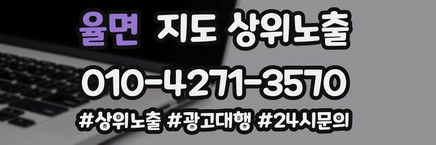 율면 지도 상위 노출