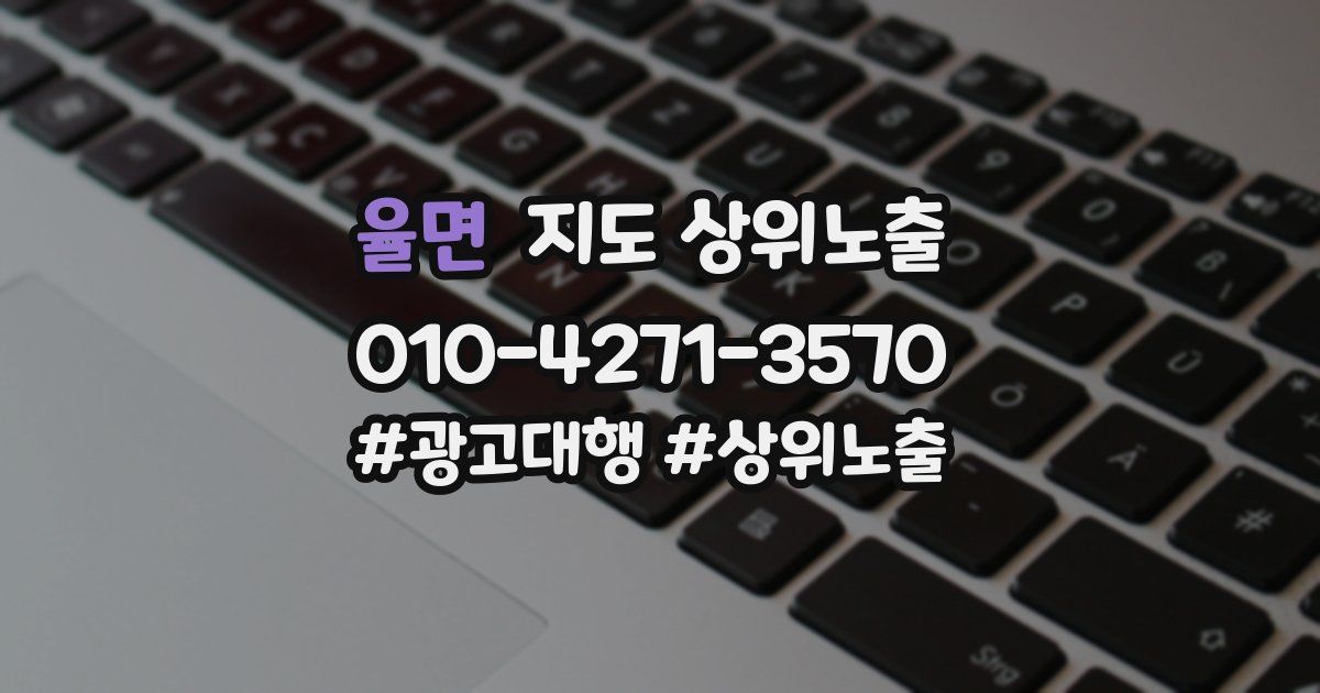 율면 지도 상위 노출