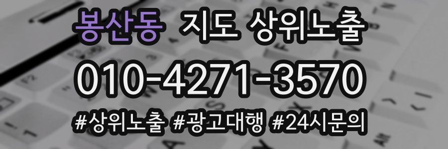 봉산동 지도 상위 노출