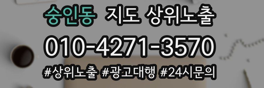 숭인동 지도 상위 노출