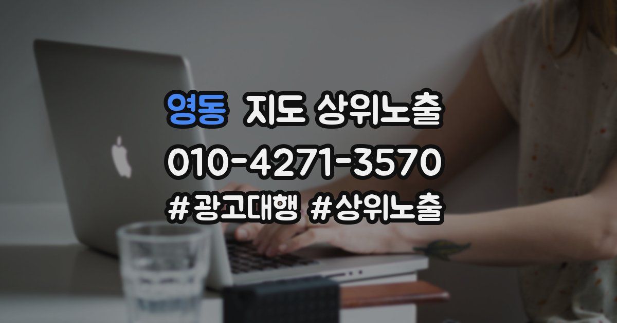 영동 지도 상위 노출