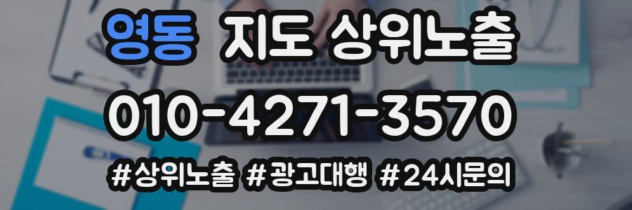 영동 지도 상위 노출
