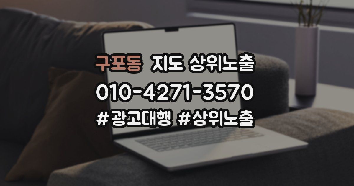 구포동 지도 상위 노출