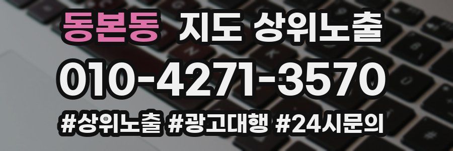동본동 지도 상위 노출