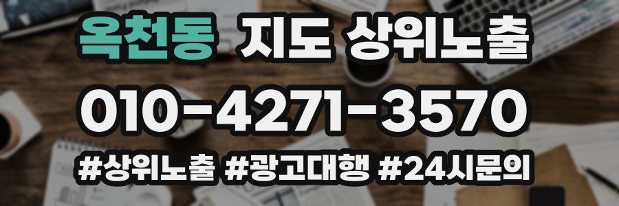 옥천동 지도 상위 노출