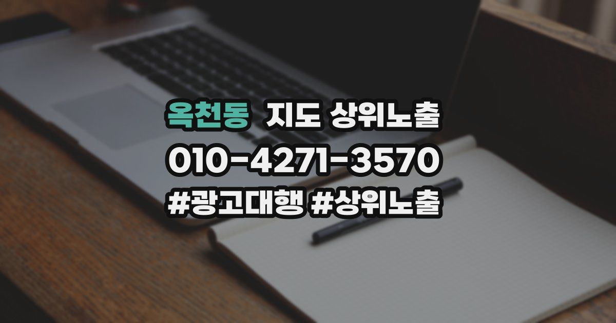 옥천동 지도 상위 노출
