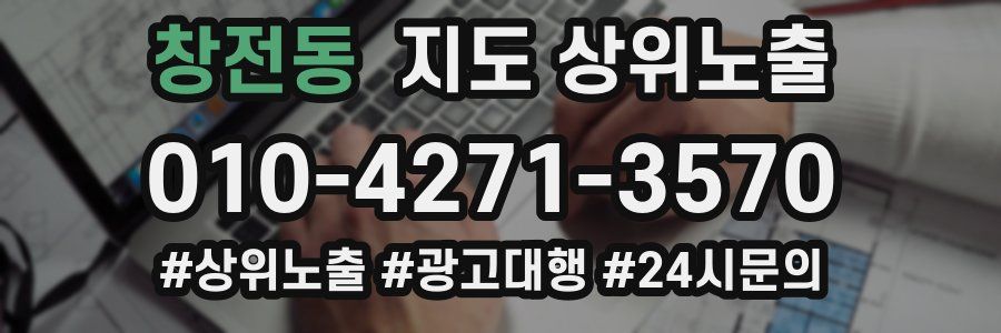 창전동 지도 상위 노출