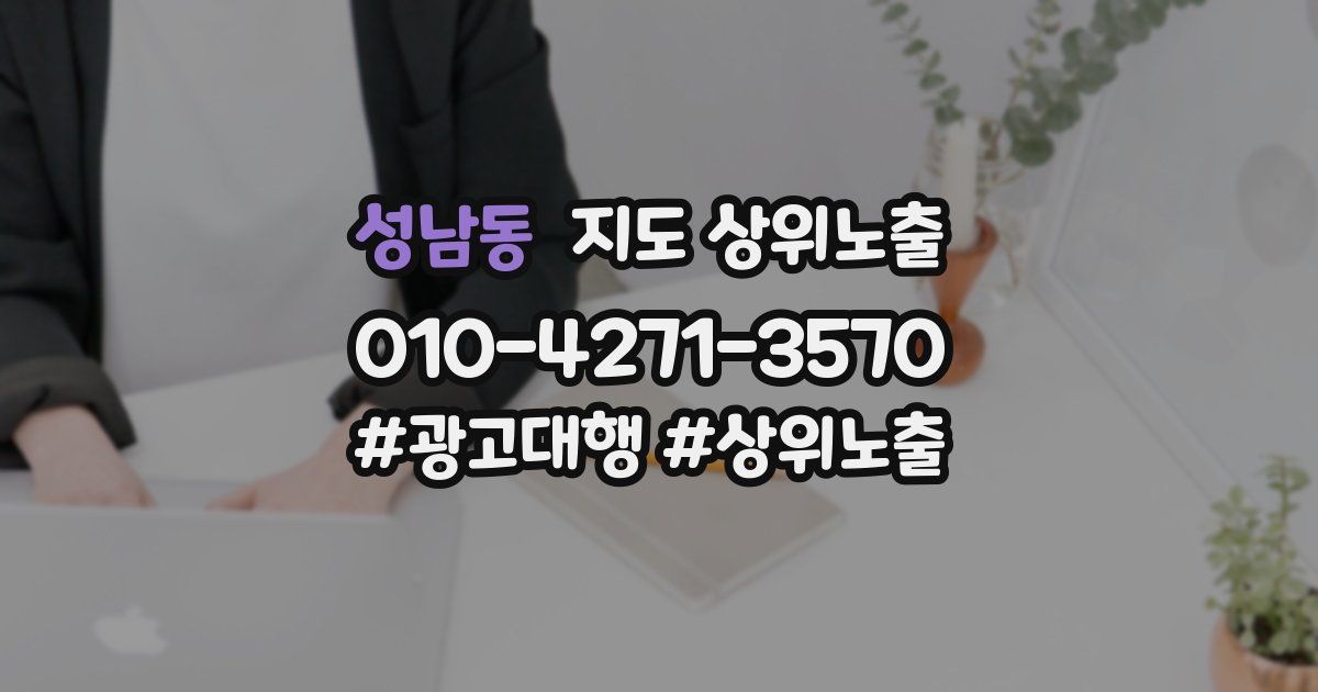 성남동 지도 상위 노출
