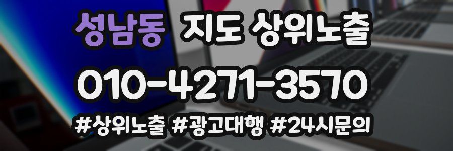 성남동 지도 상위 노출