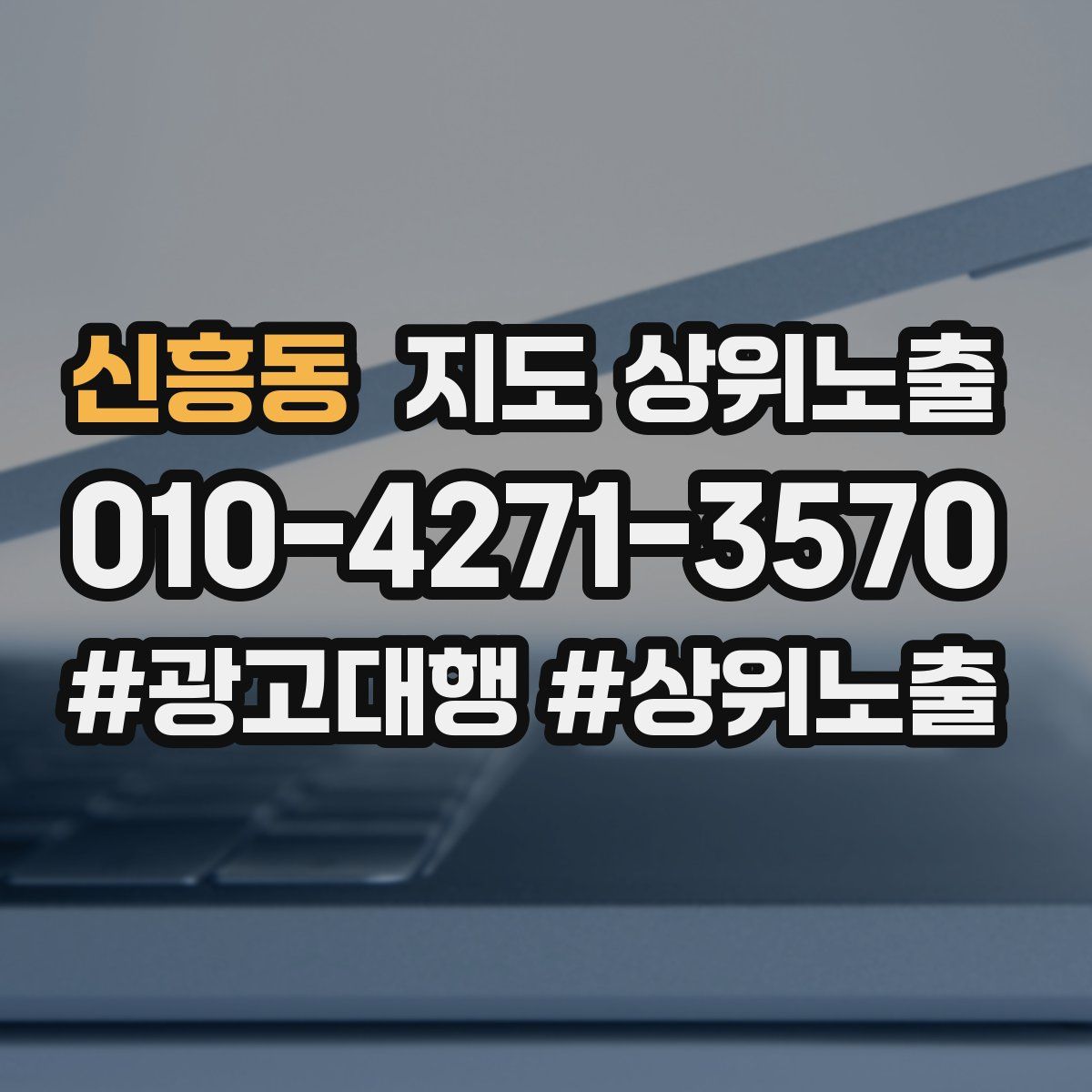 신흥동 지도 상위 노출