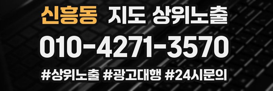 신흥동 지도 상위 노출