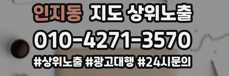 인지동 지도 상위 노출
