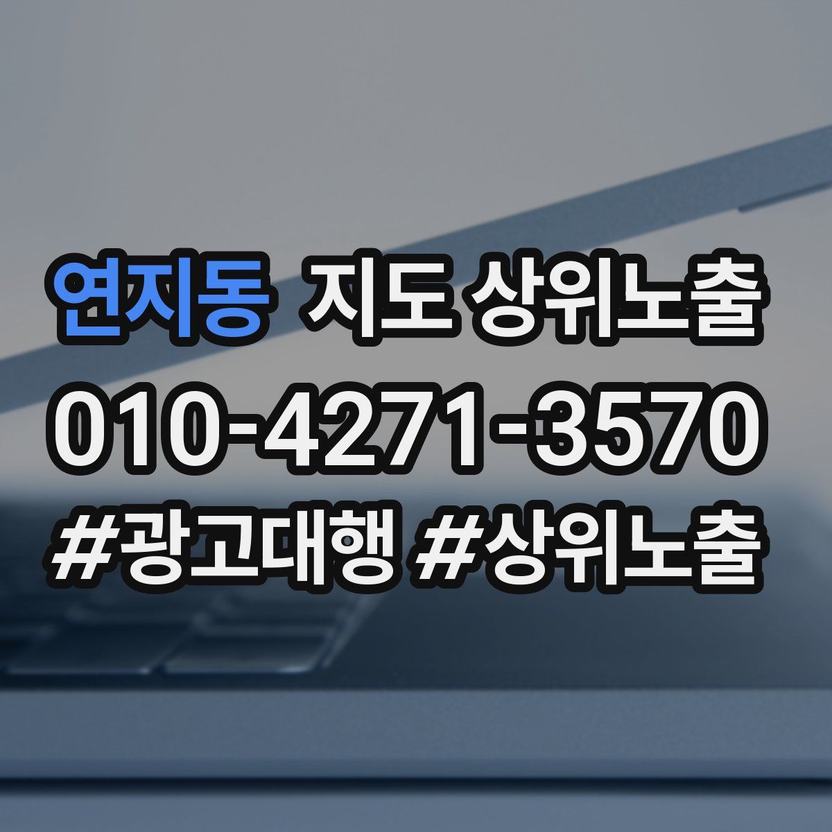 연지동 지도 상위 노출