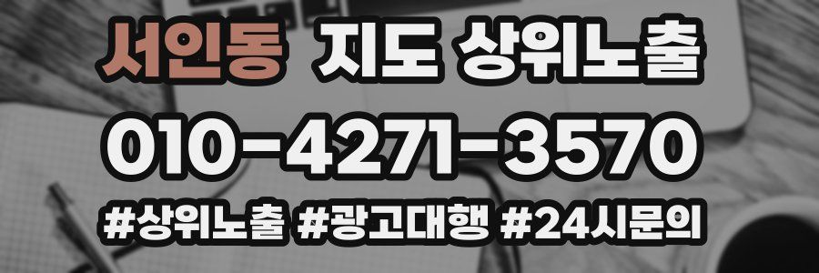 서인동 지도 상위 노출