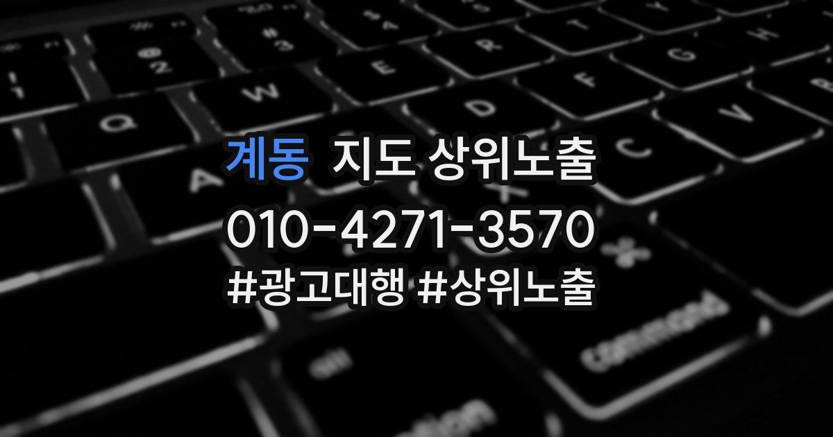 계동 지도 상위 노출
