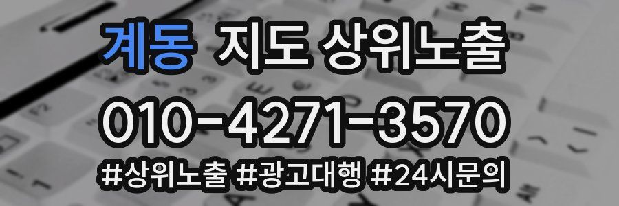 계동 지도 상위 노출