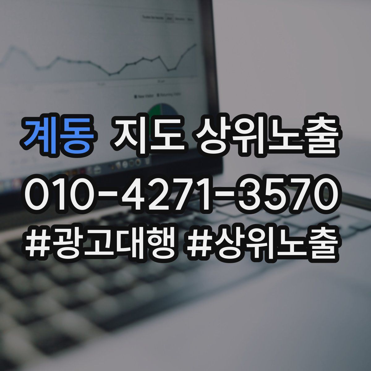 계동 지도 상위 노출