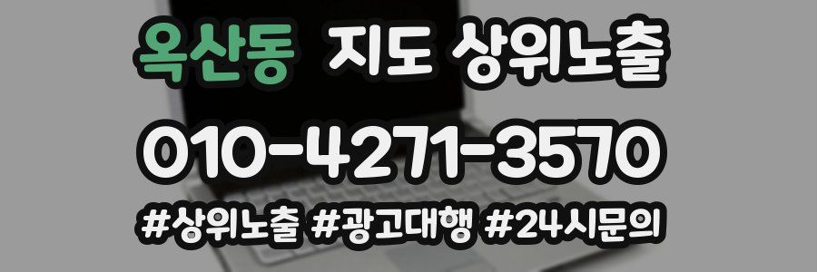 옥산동 지도 상위 노출