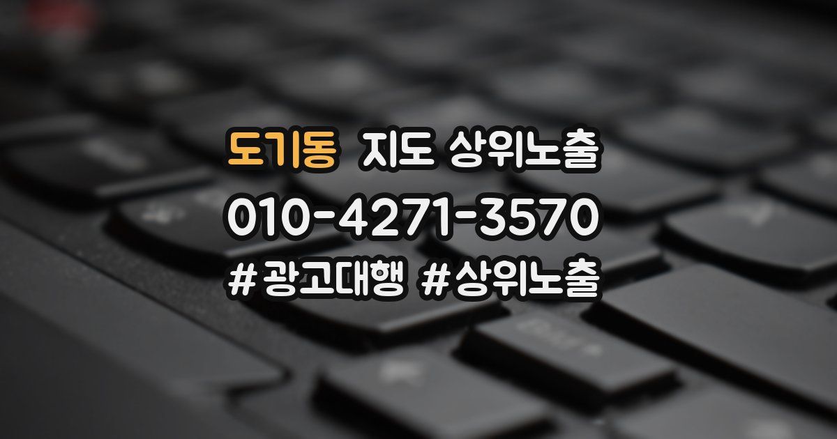 도기동 지도 상위 노출