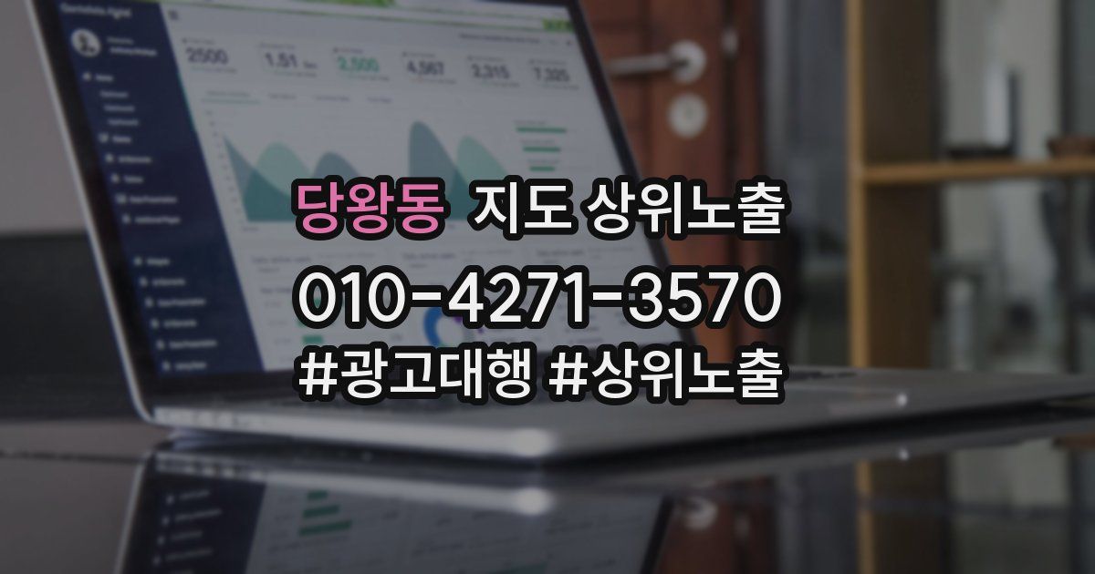 당왕동 지도 상위 노출
