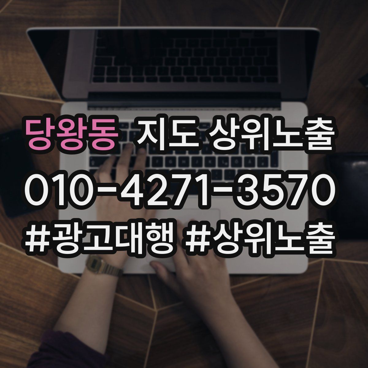 당왕동 지도 상위 노출