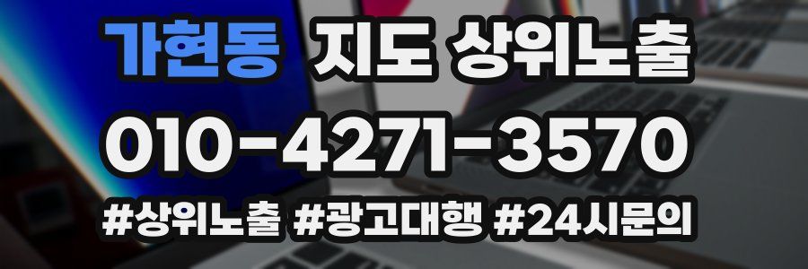 가현동 지도 상위 노출