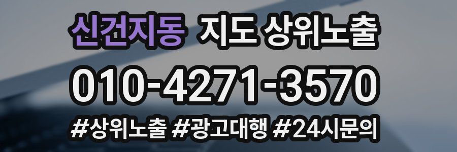 신건지동 지도 상위 노출