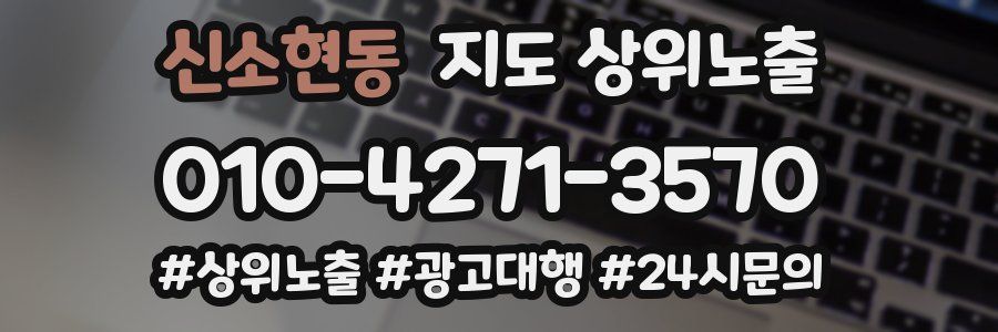 신소현동 지도 상위 노출