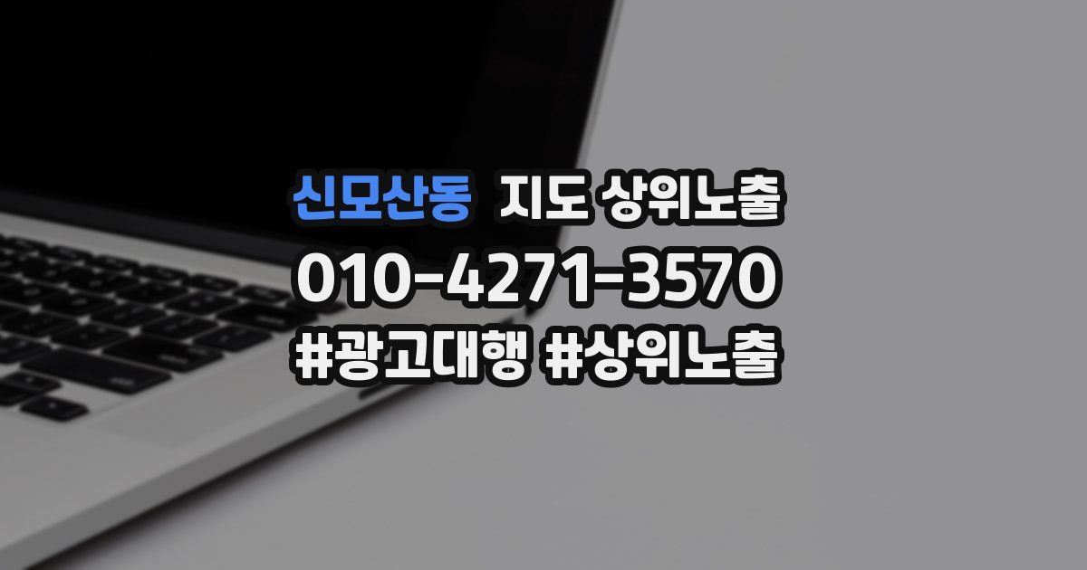 신모산동 지도 상위 노출