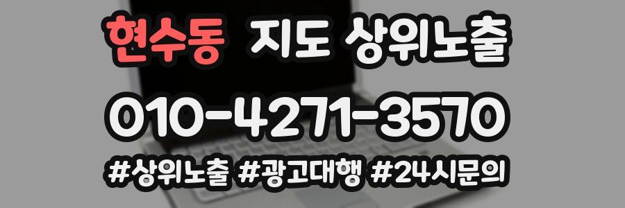 현수동 지도 상위 노출