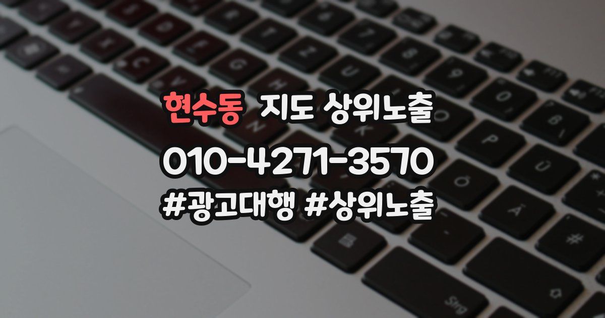 현수동 지도 상위 노출