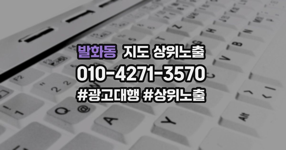 발화동 지도 상위 노출