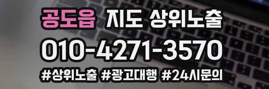 공도읍 지도 상위 노출