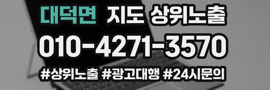 대덕면 지도 상위 노출