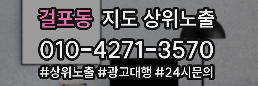 걸포동 지도 상위 노출