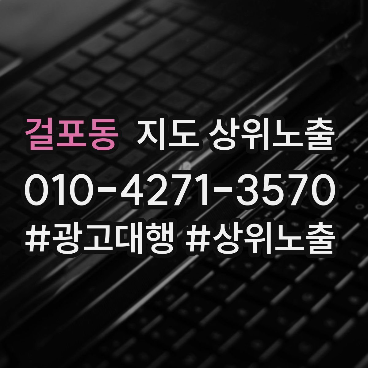 걸포동 지도 상위 노출