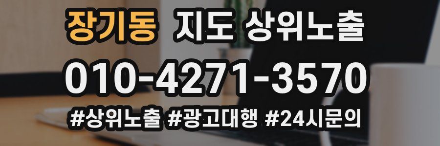 장기동 지도 상위 노출