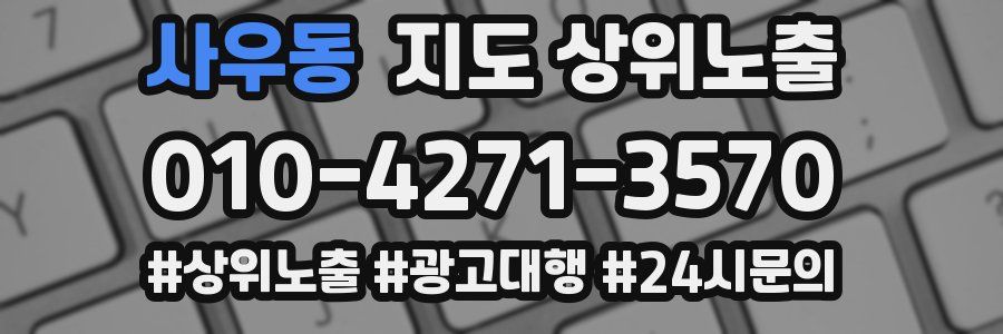 사우동 지도 상위 노출