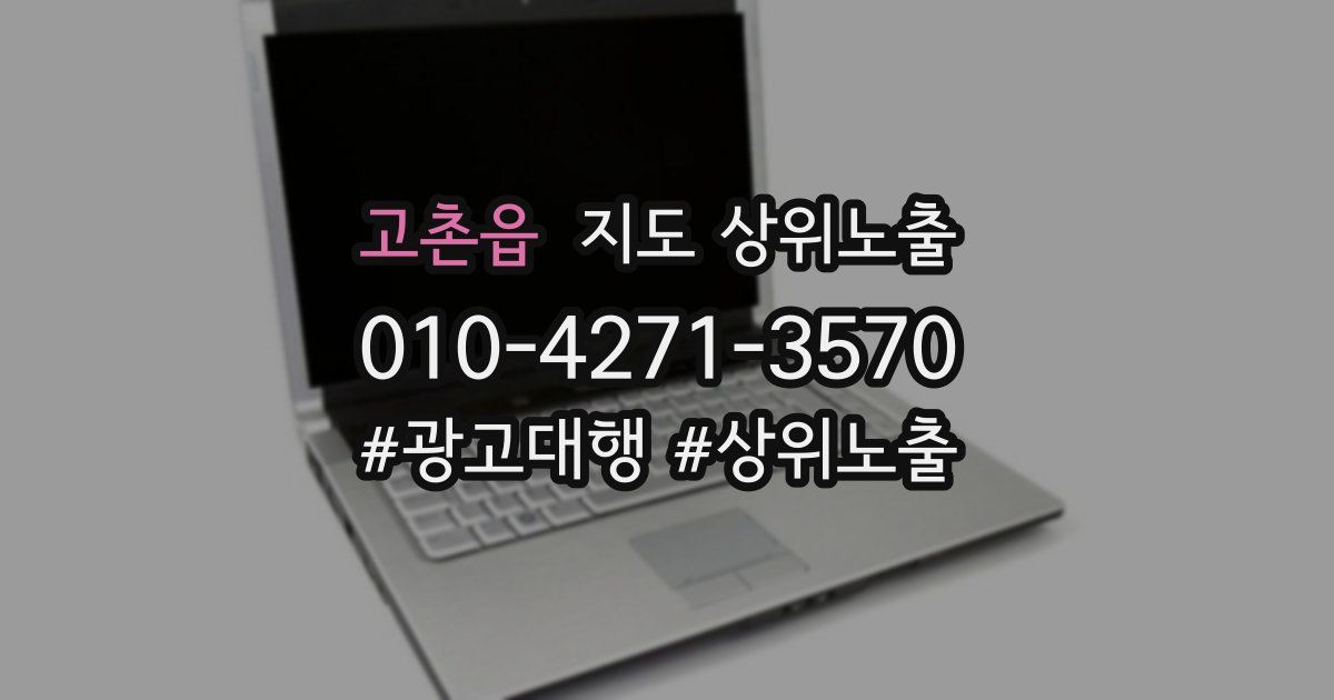 고촌읍 지도 상위 노출