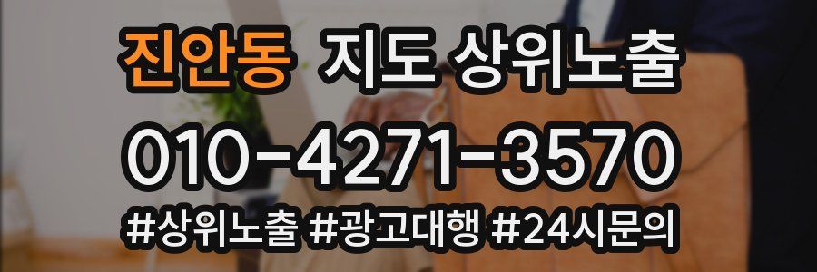 진안동 지도 상위 노출