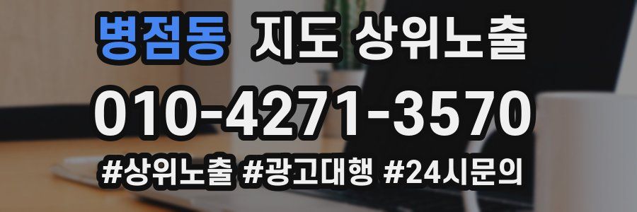 병점동 지도 상위 노출