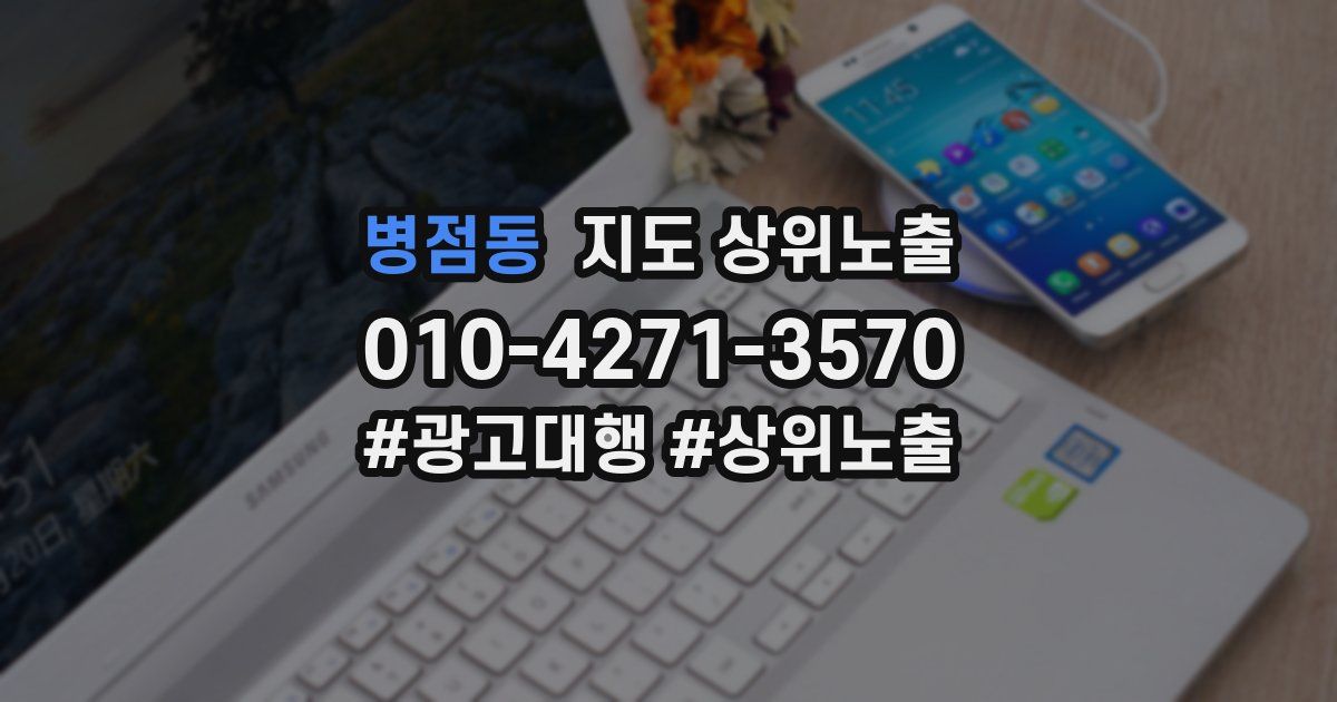 병점동 지도 상위 노출