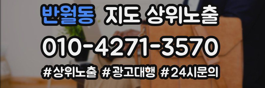 반월동 지도 상위 노출