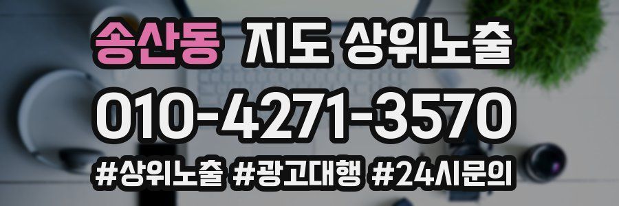 송산동 지도 상위 노출