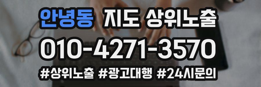 안녕동 지도 상위 노출