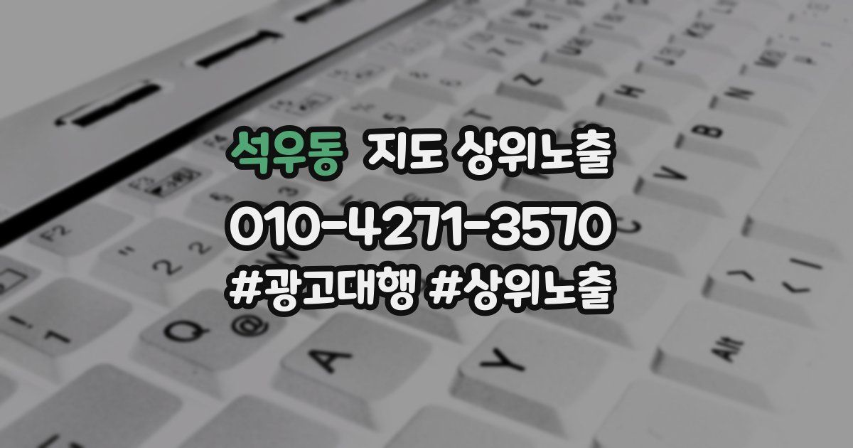 석우동 지도 상위 노출
