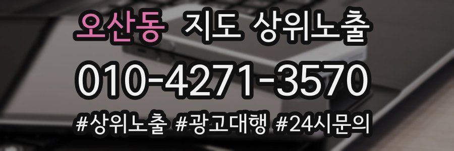 오산동 지도 상위 노출