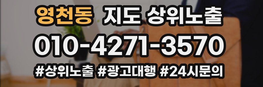 영천동 지도 상위 노출