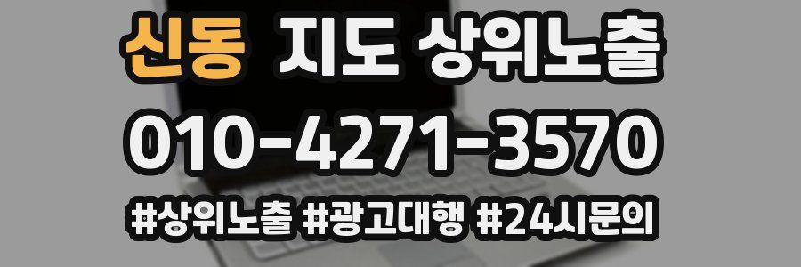 신동 지도 상위 노출