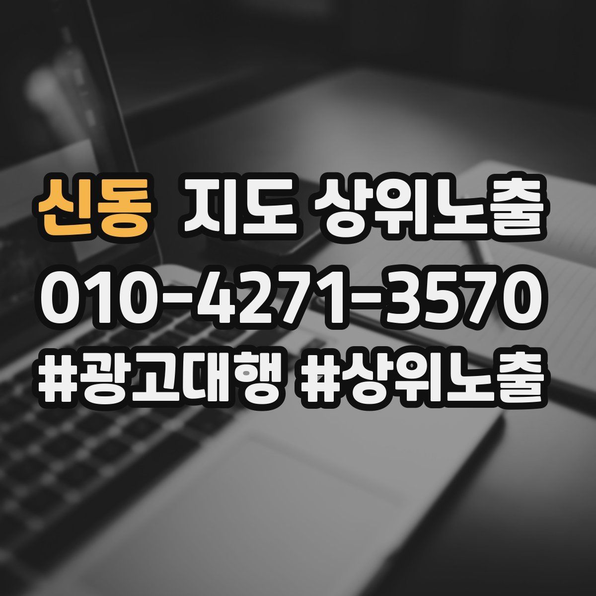 신동 지도 상위 노출